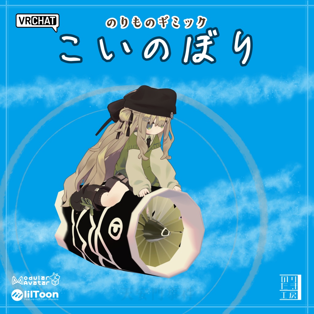 【Version 2リリースと1周年記念半額250円 5/10まで】VRChatのりものギミック「こいのぼり」 余裕の音だ推力が違います キプフェル、アズキ、クララ、コロネ、ぽんとちゅね、ひかるん、モニカ、Nemo、朔霧丸、しなの、SNOWHAVOC、スプリア対応 MA対応