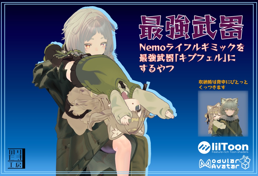 【リリース半額セール ~6/15まで\300】Nemoライフル最強武器着せ替えキット MA対応※PCVR用です