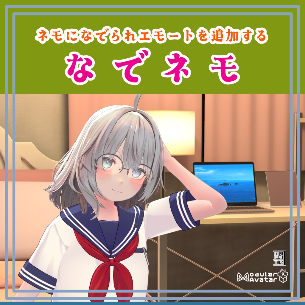 【リリース記念半額 ~8/25まで¥250】「なでネモ」ネモになでられ表情エモートを追加するギミック MA対応