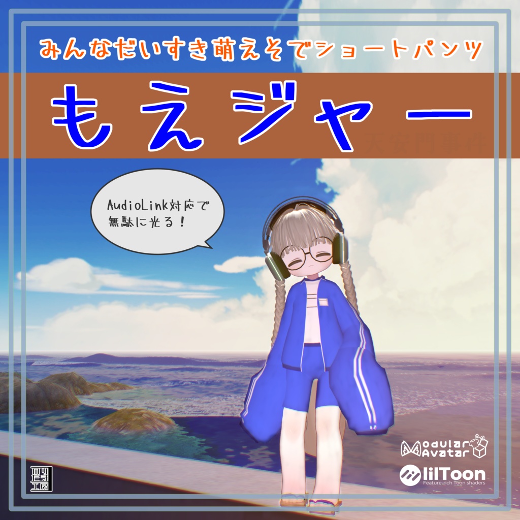 【期間限定！追加マテリアルパック付き 9/9～9/16まで】もえジャー MoeJ 萌えそで ハーフパンツ ジャージ  AudioLink対応 キプフェル対応 まめふれんず対応 ※PCVR用です