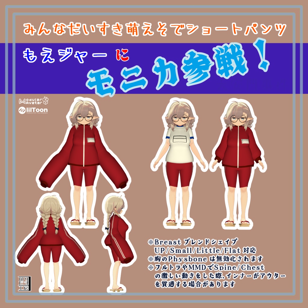【モニカ対応版半額セール中！～1/15まで】もえジャー MoeJ 萌えそで ハーフパンツ ジャージ  AudioLink対応 キプフェル、まめふれんず、モニカ対応 ※PCVR用です