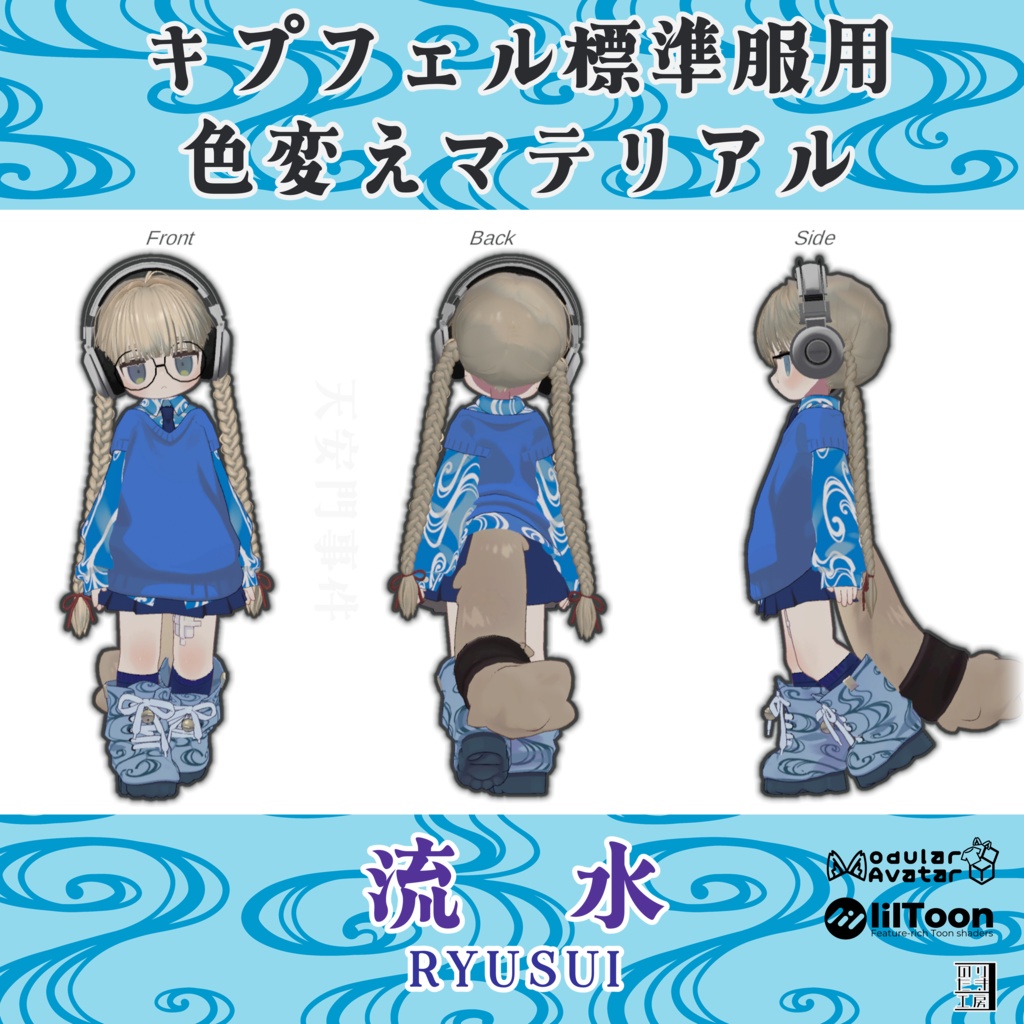キプフェル用標準衣装模様替えマテリアル「和柄 -Wagara-」01千鳥、02紅葉、03流水 MA対応