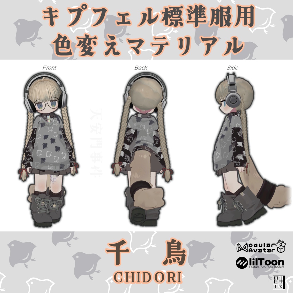 【リリース半額100円～　9/17(水)～9/21(日)まで】キプフェル用標準衣装模様替えマテリアル「和柄 -Wagara-」01千鳥、02紅葉、03流水 MA対応