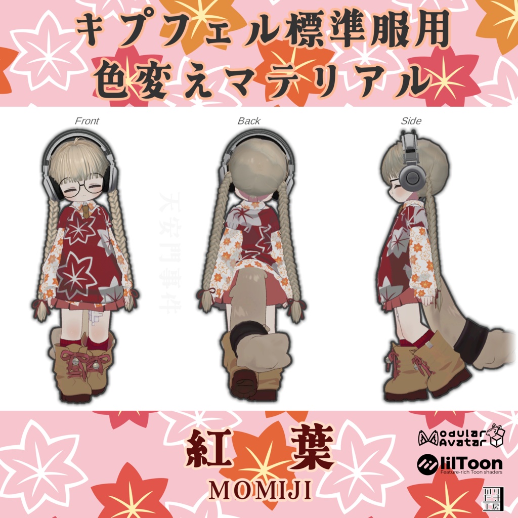 キプフェル用標準衣装模様替えマテリアル「和柄 -Wagara-」01千鳥、02紅葉、03流水 MA対応