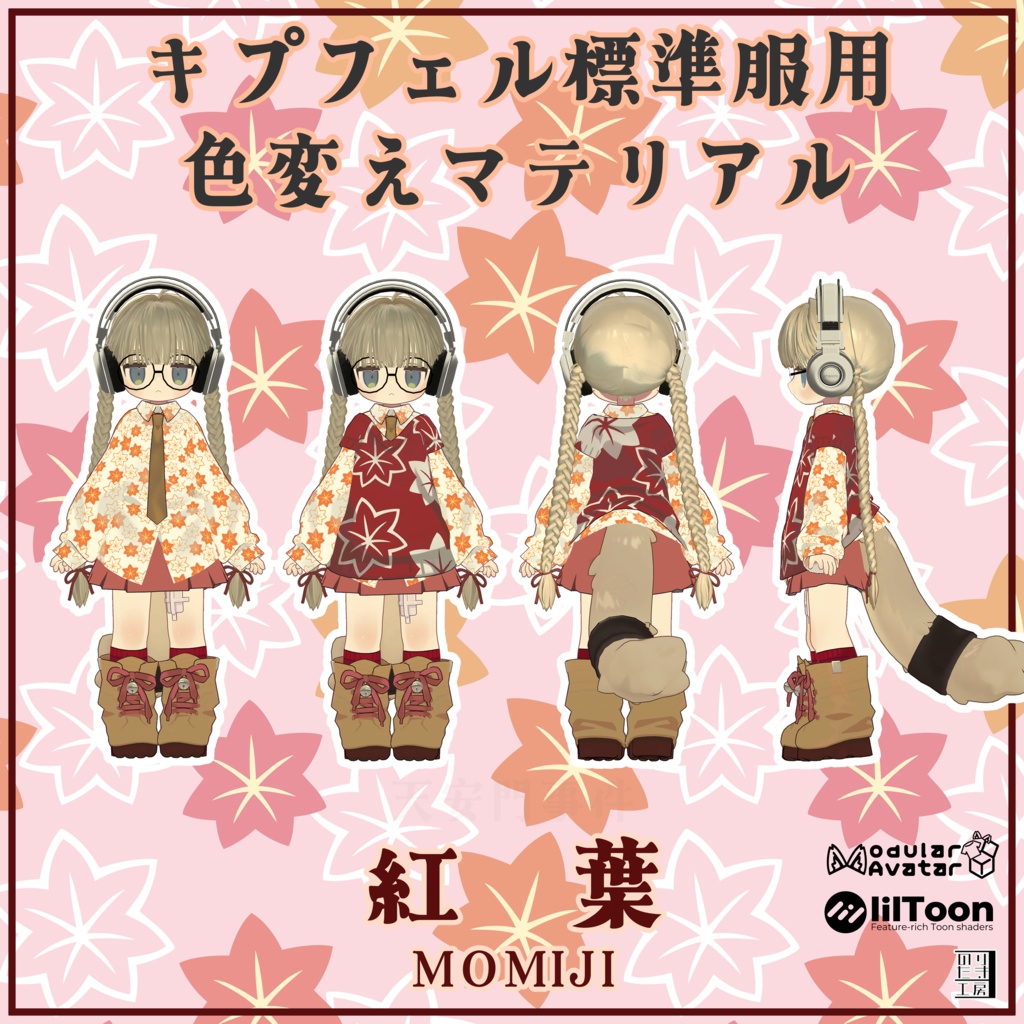 キプフェル用標準衣装模様替えマテリアル「和柄 -Wagara-」01千鳥、02紅葉、03流水 MA対応