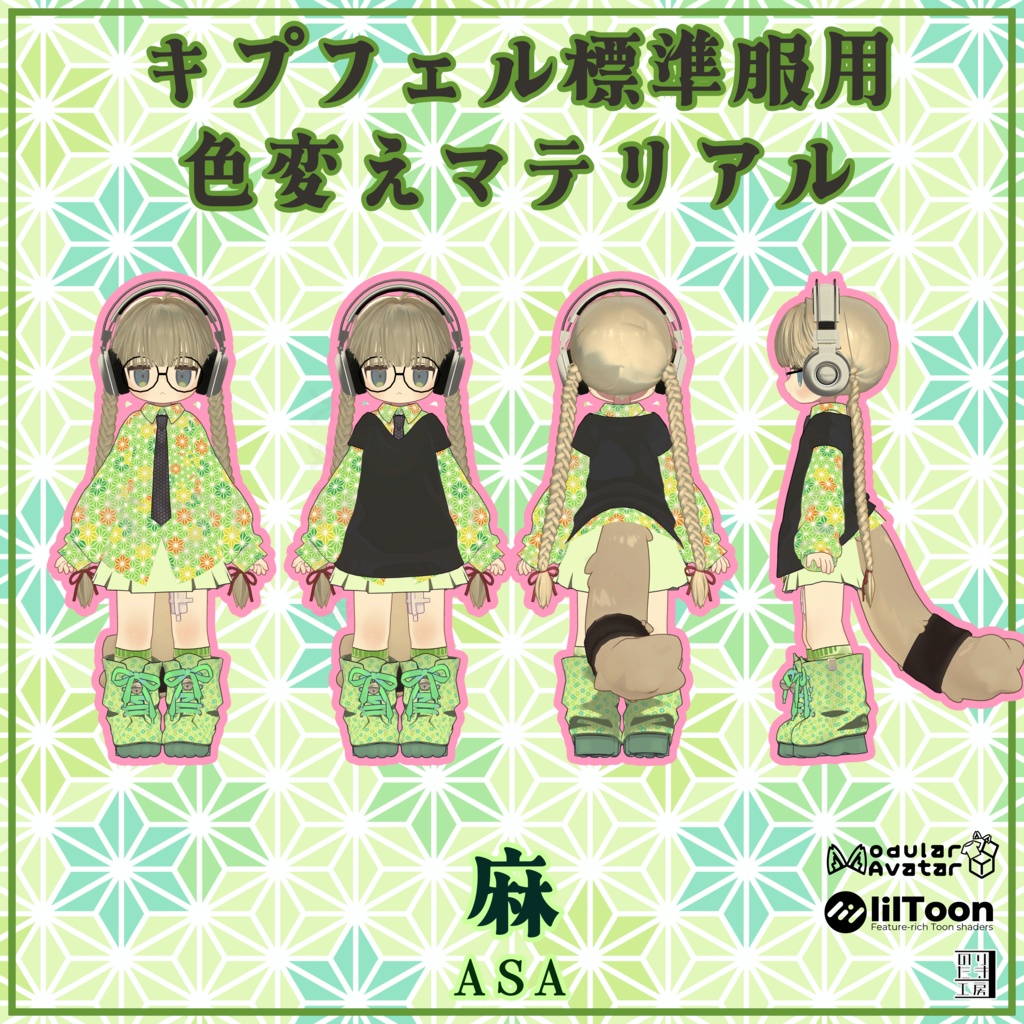 キプフェル用標準衣装模様替えマテリアル「和柄 -Wagara-」04麻、05桜、06花菱 MA対応