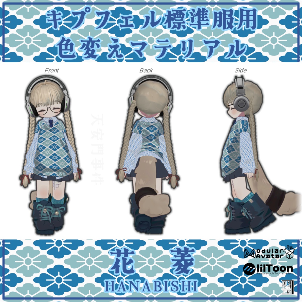 キプフェル用標準衣装模様替えマテリアル「和柄 -Wagara-」04麻、05桜、06花菱 MA対応