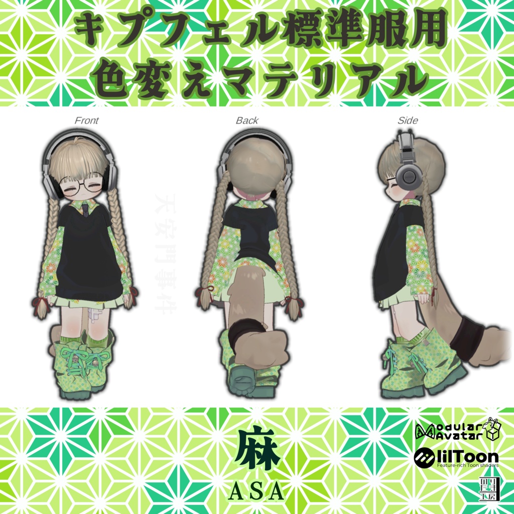 キプフェル用標準衣装模様替えマテリアル「和柄 -Wagara-」04麻、05桜、06花菱 MA対応