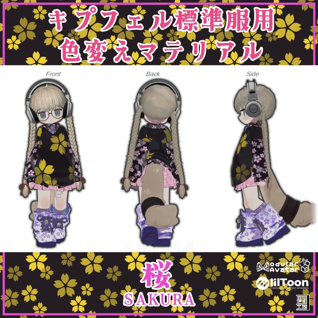 キプフェル用標準衣装模様替えマテリアル「和柄 -Wagara-」04麻、05桜、06花菱 MA対応