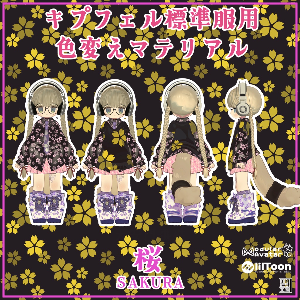 キプフェル用標準衣装模様替えマテリアル「和柄 -Wagara-」04麻、05桜、06花菱 MA対応