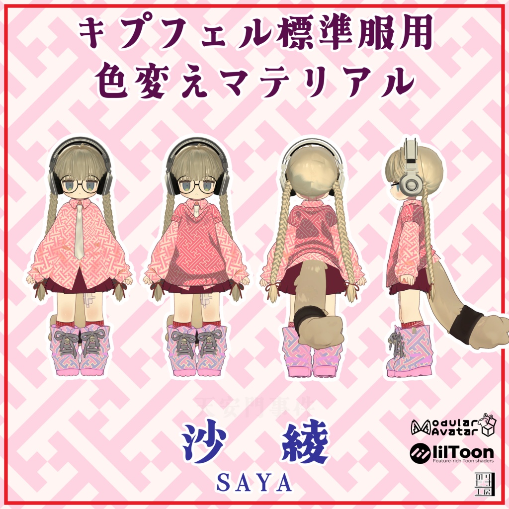 キプフェル用標準衣装模様替えマテリアル「和柄 -Wagara-」07矢絣、08紗綾、09小桜 MA対応