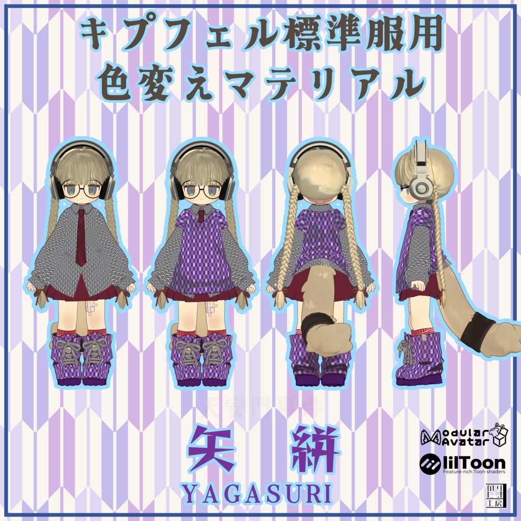 キプフェル用標準衣装模様替えマテリアル「和柄 -Wagara-」07矢絣、08紗綾、09小桜 MA対応