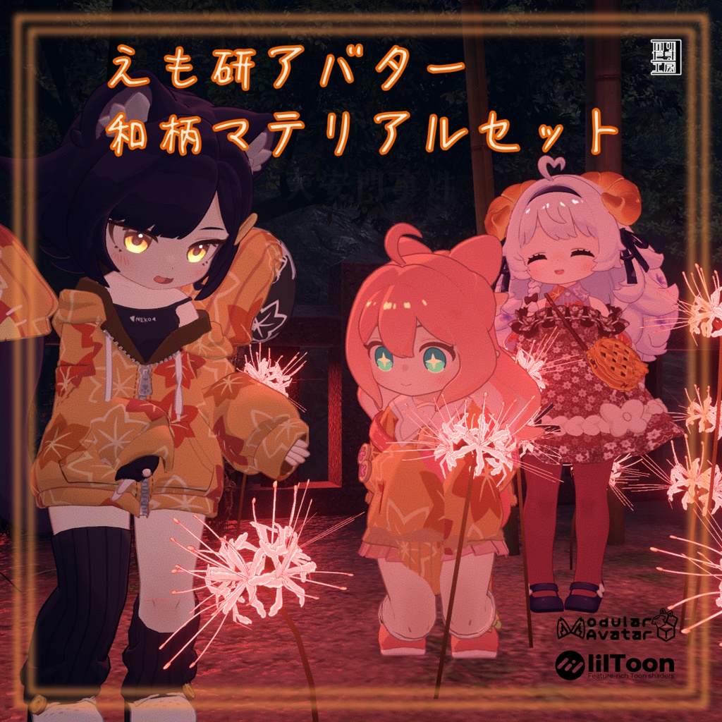 【リリース半額 ¥100～ 9/25(木)～10/3(金)】えも研アバター標準衣装用模様替えマテリアル「和柄 -Wagara-」01千鳥、02紅葉、03流水 MA対応 クララ、コロネ、アズキ