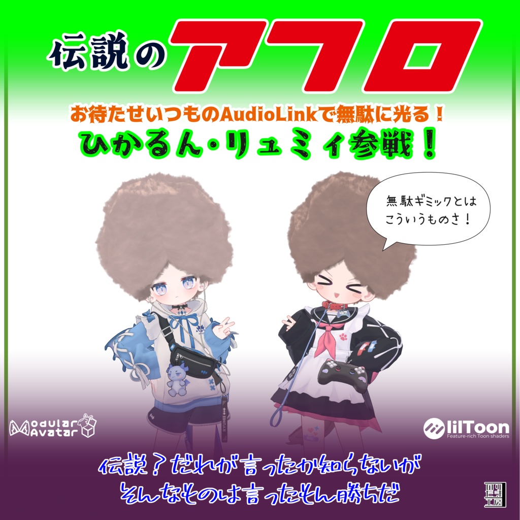 「伝説のアフロ」AudioLinkで無駄に光る!まめひなた、キプフェル、イサナイ・ヌク、クララ、リュミィ、ひかるん、Nemo、Warabi、こごみ対応 MA対応で入れるだけ PCVR用