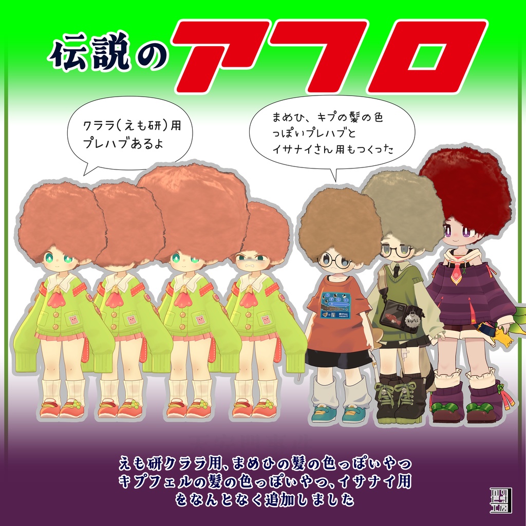 「伝説のアフロ」AudioLinkで無駄に光る!まめひなた、キプフェル、イサナイ・ヌク、クララ、Nemo対応 MA対応で入れるだけ PCVR用