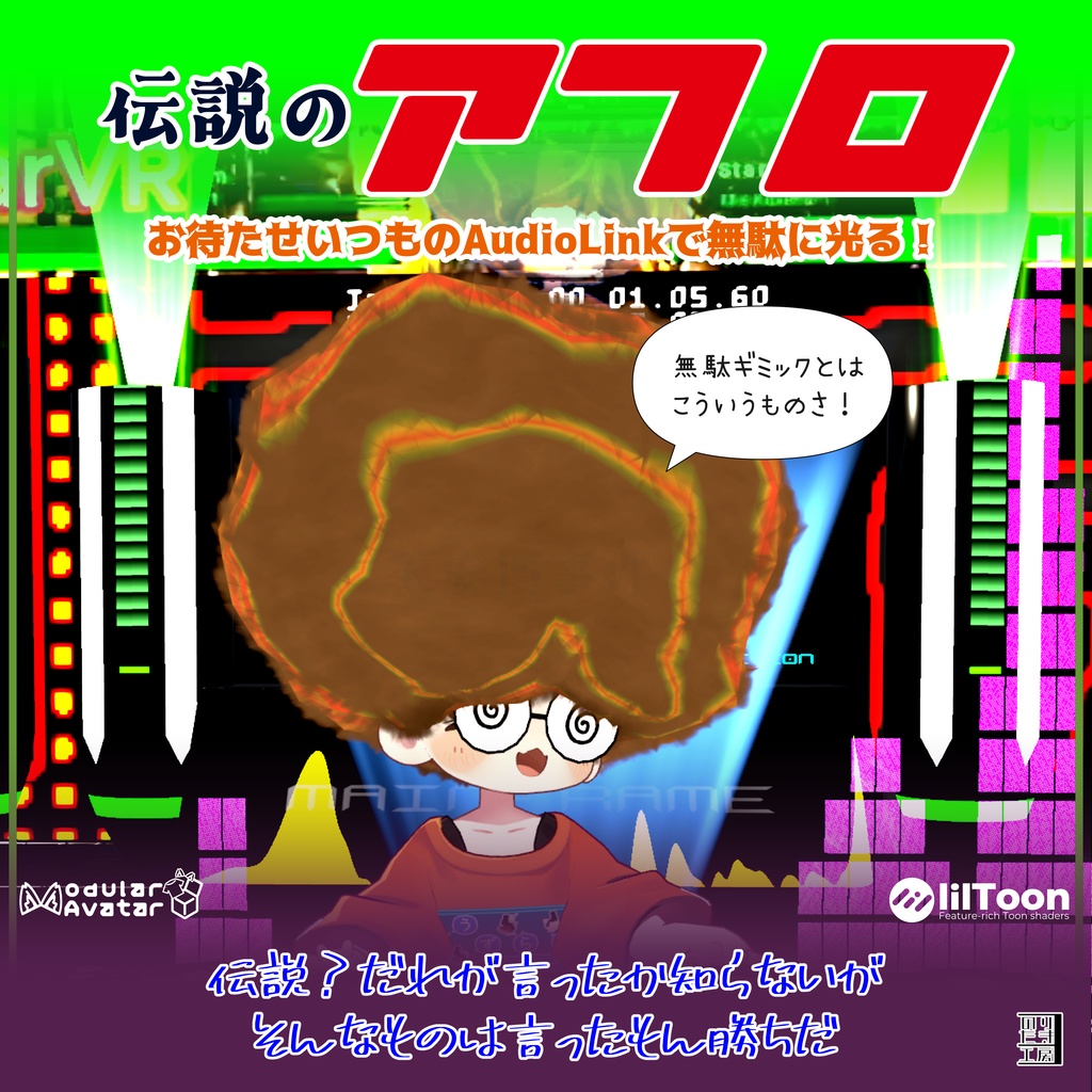 【リリース半額  10/31まで150円】「伝説のアフロ」AudioLinkで無駄に光る！まめひなた、キプフェル、イサナイ・ヌク、クララ、Nemo対応 MA対応で入れるだけ PCVR用