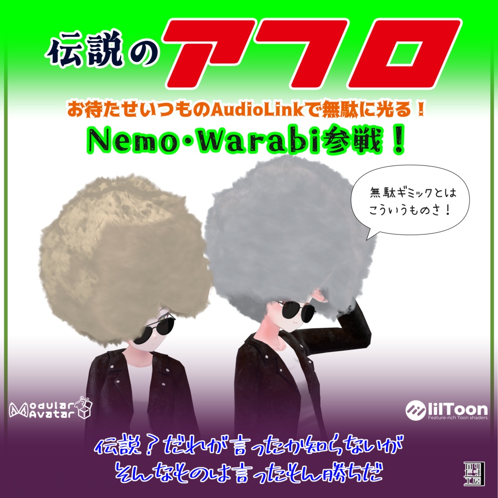 「伝説のアフロ」AudioLinkで無駄に光る!まめひなた、キプフェル、イサナイ・ヌク、クララ、リュミィ、ひかるん、Nemo、Warabi、こごみ対応 MA対応で入れるだけ PCVR用