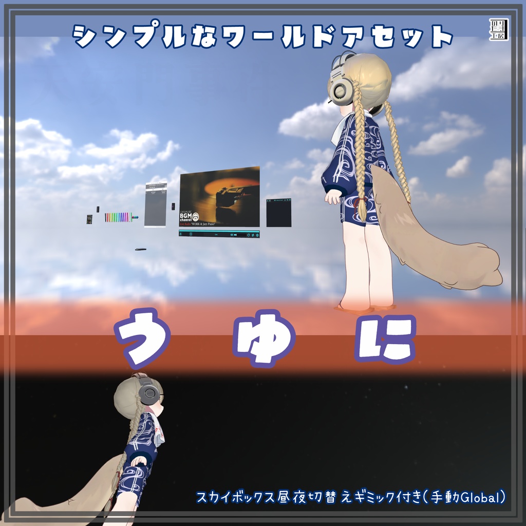 【リリース半額150円 10/6～10/31まで】ワールドアセット「うゆに」スカイボックスが映り込むシンプルなチルワ モバイル対応 iwaSync ジョインログ QvPen AudioLink