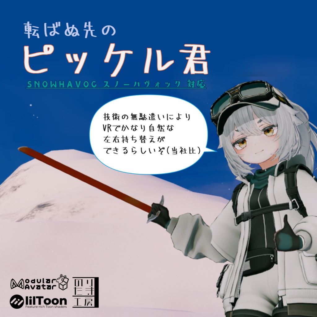 【リリース半額 300円 10/22~10/24 3日間】SNOWHAVOC スノーハヴォック用「転ばぬ先のピッケル君」MA対応