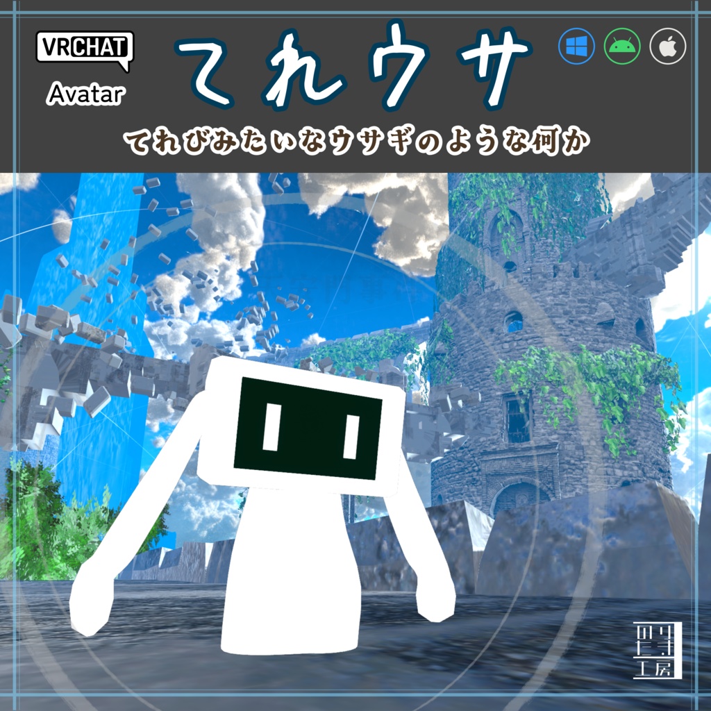 【リリース記念半額 250円 12/25まで！】VRChatアバター「てれウサ」てれびのようなウサギのような何か クロスプラットフォーム対応