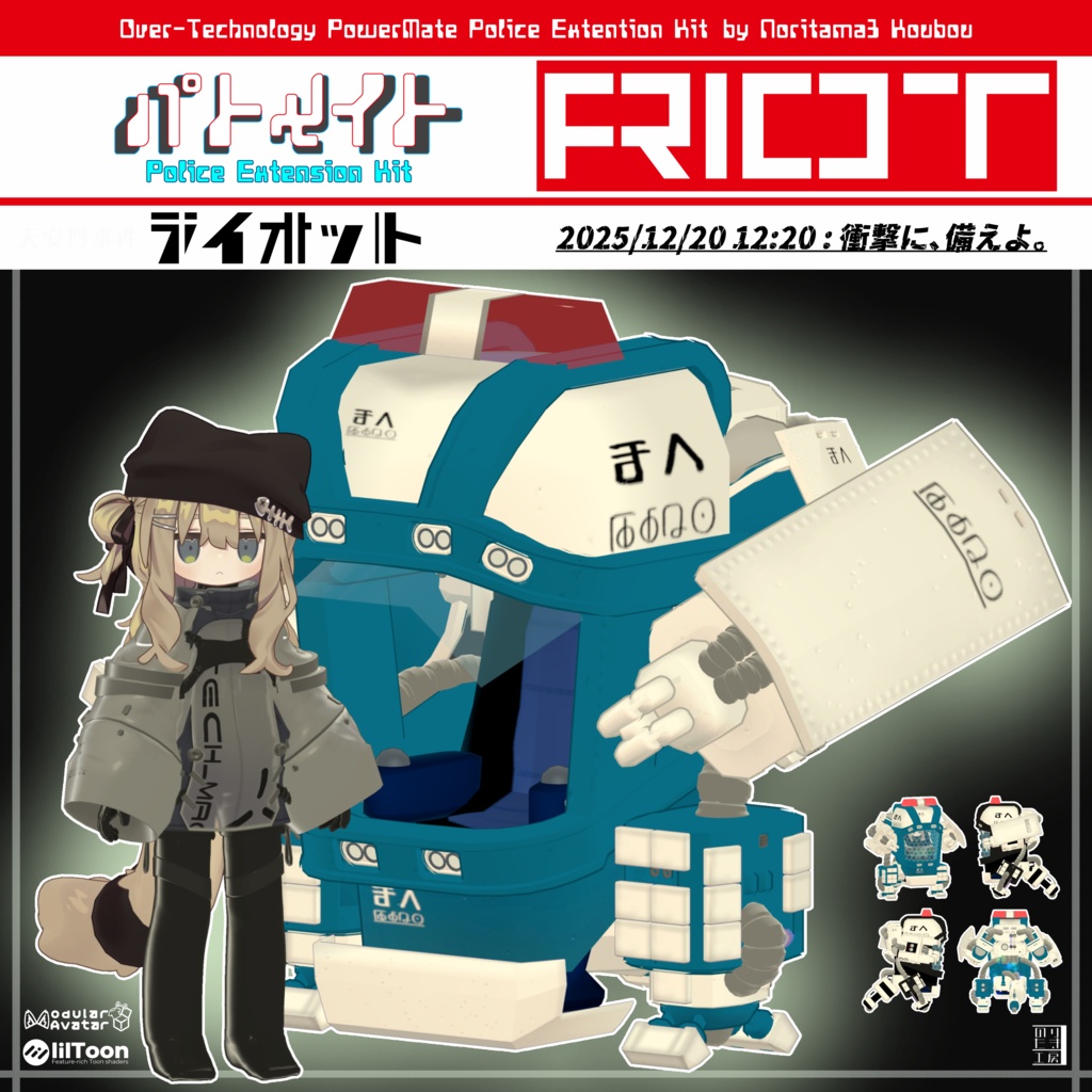 【年末年始セール12/26～1/15まで200円OFF！】機動隊風パトメイト追加装甲キット「パトメイト RIOT」