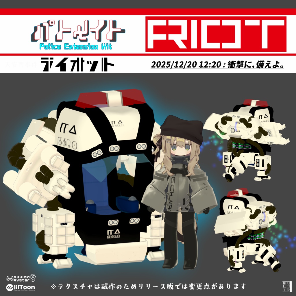 【12/20 12:20 発売予定】パトメイト追加装甲キット「パトメイト RIOT」