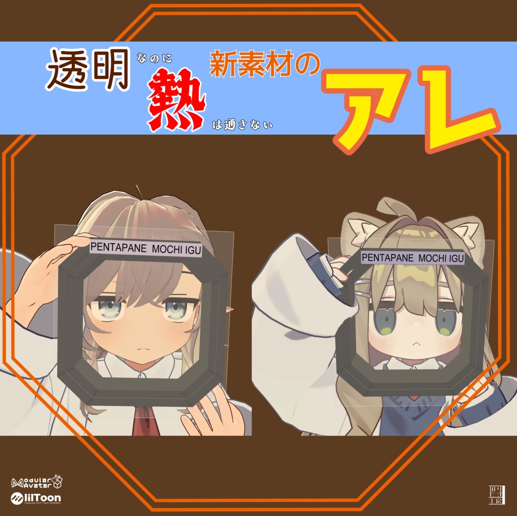 【半額150円セール中！】透明なのに熱は通さない新素材のアレ「MOCHI」MA対応