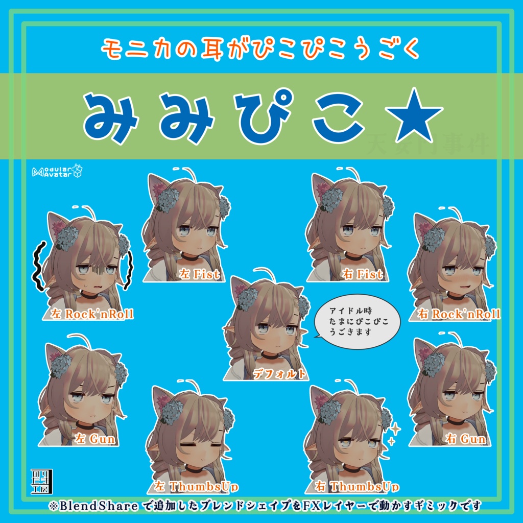 【リリース記念半額 150円 ～1/15まで】モニカの耳がぴこぴこ動く「みみぴこ★」MA対応