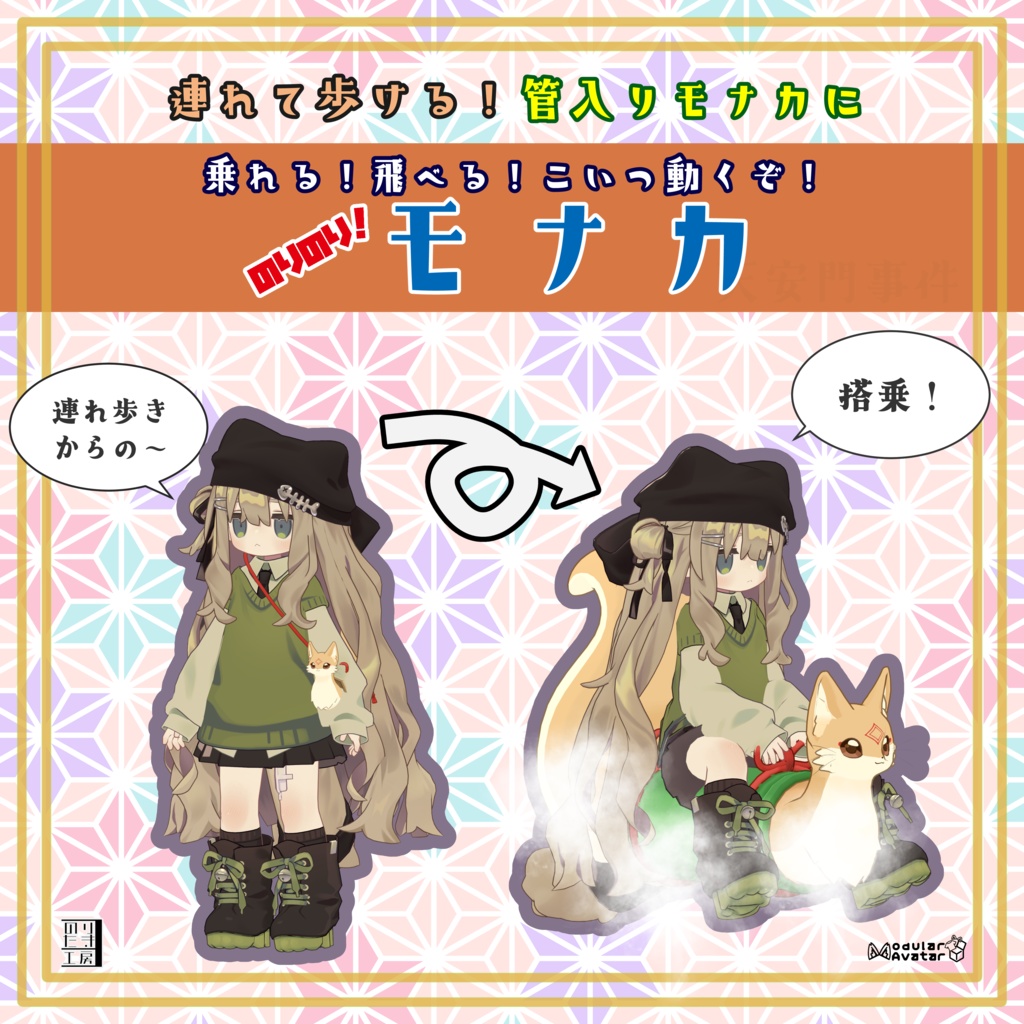 【1/15までリリース記念半額 200円】管入りモナカに乗れるギミック「のりのり！モナカ」 MA 対応