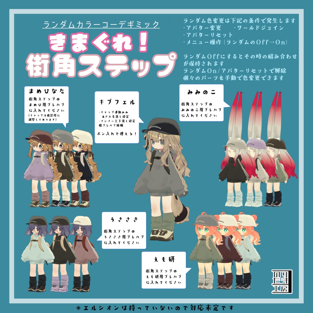 「きまぐれ!街角ステップ」ランダムカラーコーデギミック MA対応 4アバター