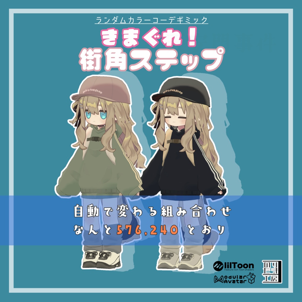 「きまぐれ!街角ステップ」ランダムカラーコーデギミック MA対応 4アバター