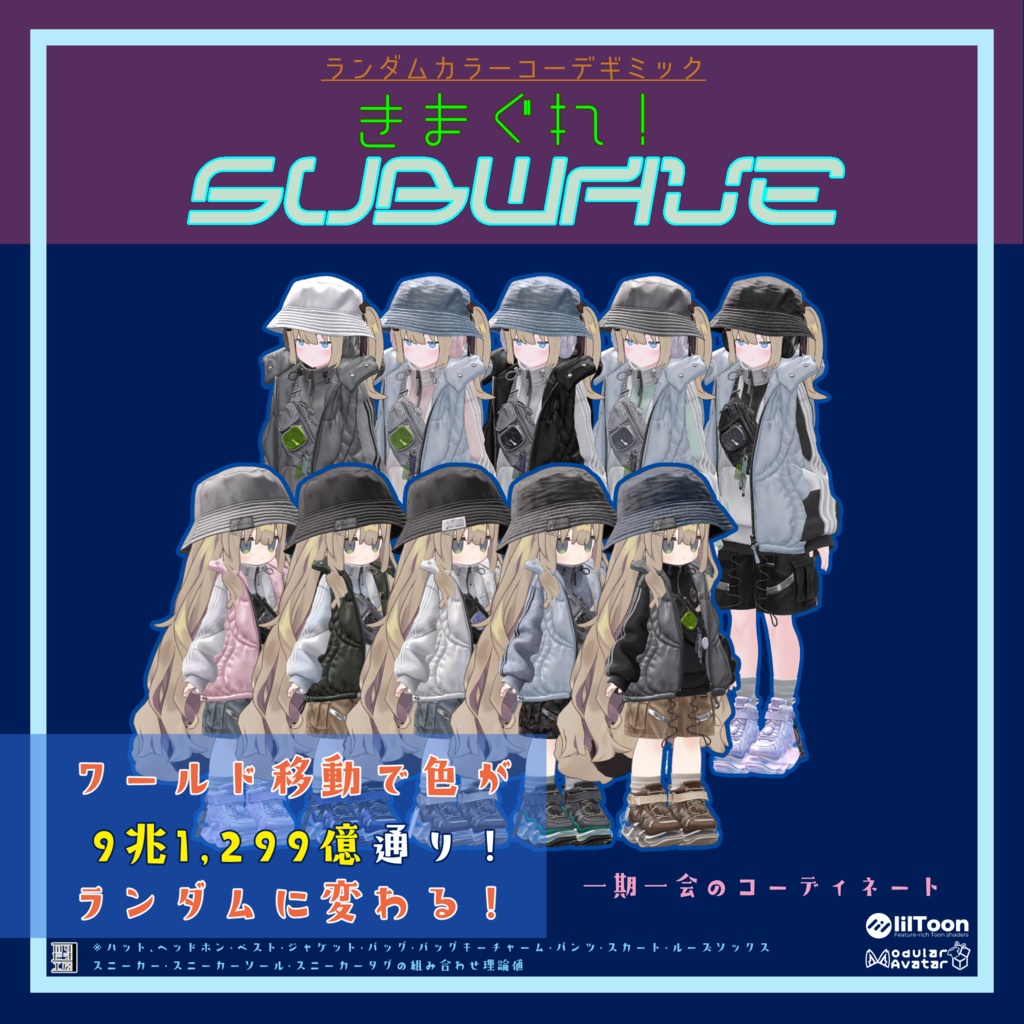 【リリース半額 ~4/1まで200円】「きまぐれ!Subwave」ランダムカラーチェンジャー MA対応