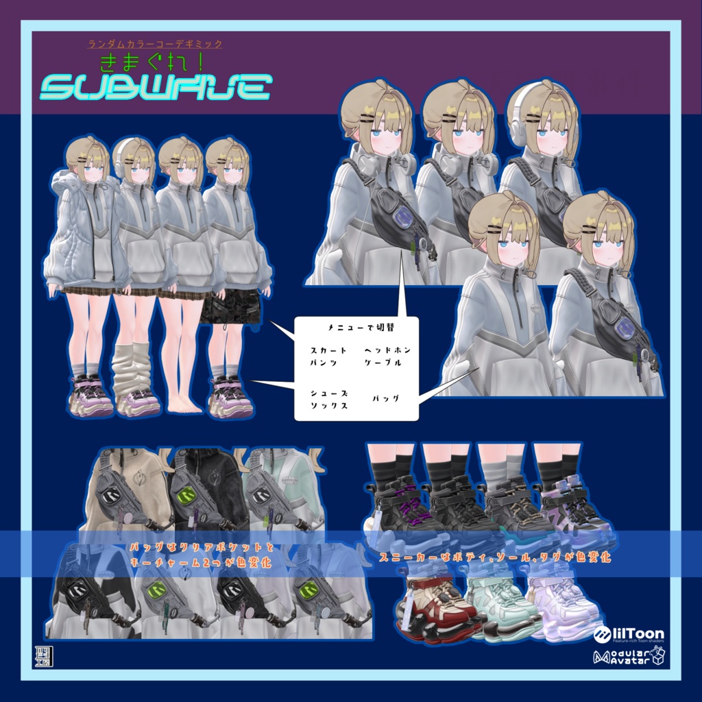 【リリース半額 ~4/1まで200円】「きまぐれ!Subwave」ランダムカラーチェンジャー MA対応