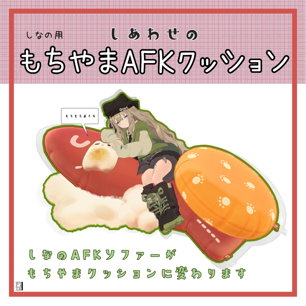 しなの用「しあわせのもちやまAFKクッション」