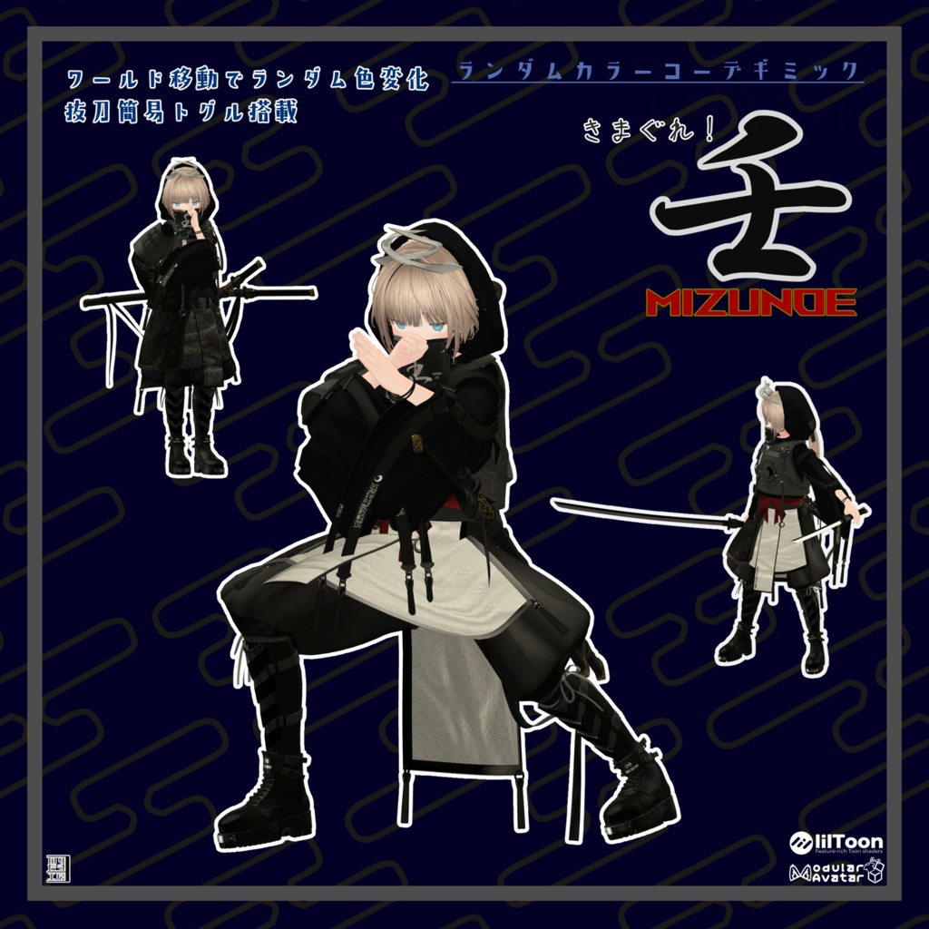 【リリース半額 150円 5/10マデ】「きまぐれ！壬 -MIZUNOE-」ランダムカラーチェンジャー