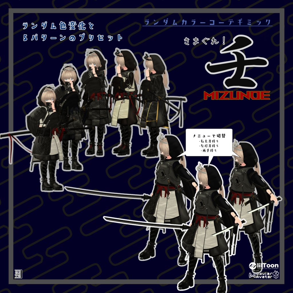 【リリース半額 150円 5/10マデ】「きまぐれ!壬 -MIZUNOE-」ランダムカラーチェンジャー