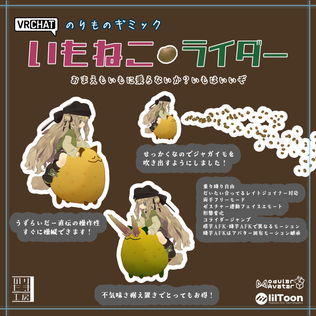【リリース記念半額 300円 ～6/7まで】VRChatのりものギミック「いもねこライダー」キプフェル、まめひなた、まめふれんず、アズキ、クララ、コロネ、ぽんとちゅね、ひかるん、モニカ、Nemo、朔霧丸、しなの、SNOWHAVOC、スプリア対応 MA対応