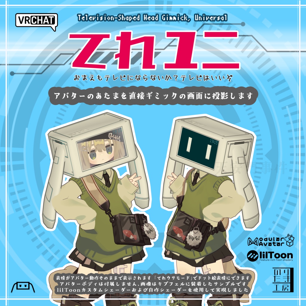 【リリース記念半額 6/30まで】VRChat ブラウン管テレビ風アバターギミック「てれユニ」おまえもテレビにならないか? MA、AudioLink対応 10アバター対応