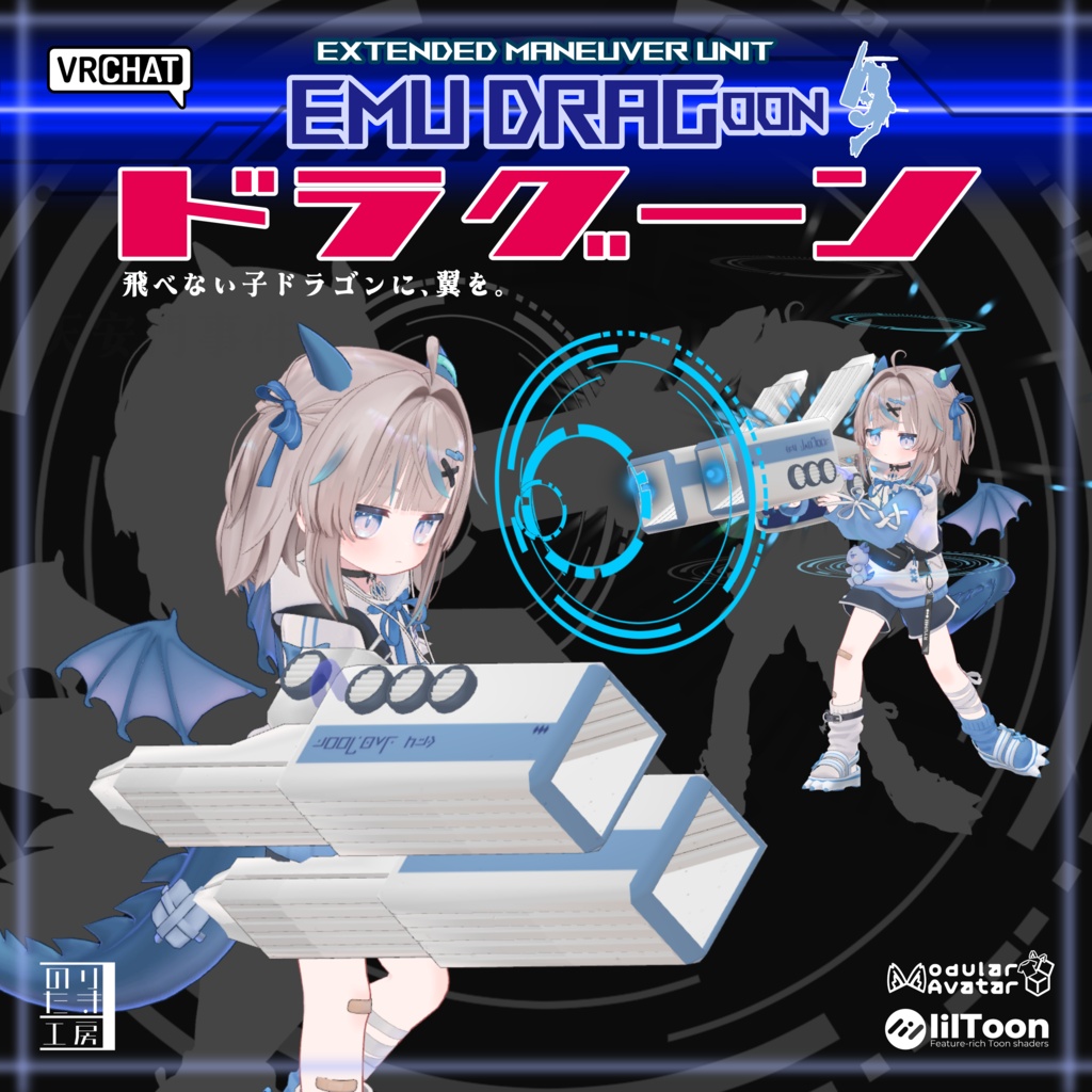 【リリース記念半額 600円 7/5まで】拡張マヌーバユニットギミック 「EMU DRAGoon - ドラグーン -」 リュミイ、ひかるん、キプフェル、まめふれんず対応 MA、AudioLink対応