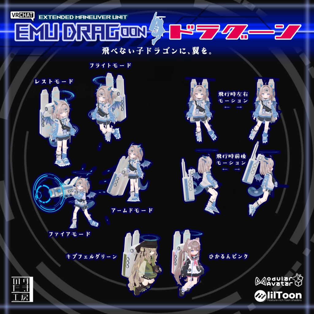 【リリース記念半額 600円 7/5まで】拡張マヌーバユニットギミック 「EMU DRAGoon - ドラグーン -」 リュミイ、ひかるん、キプフェル、まめふれんず対応 MA、AudioLink対応
