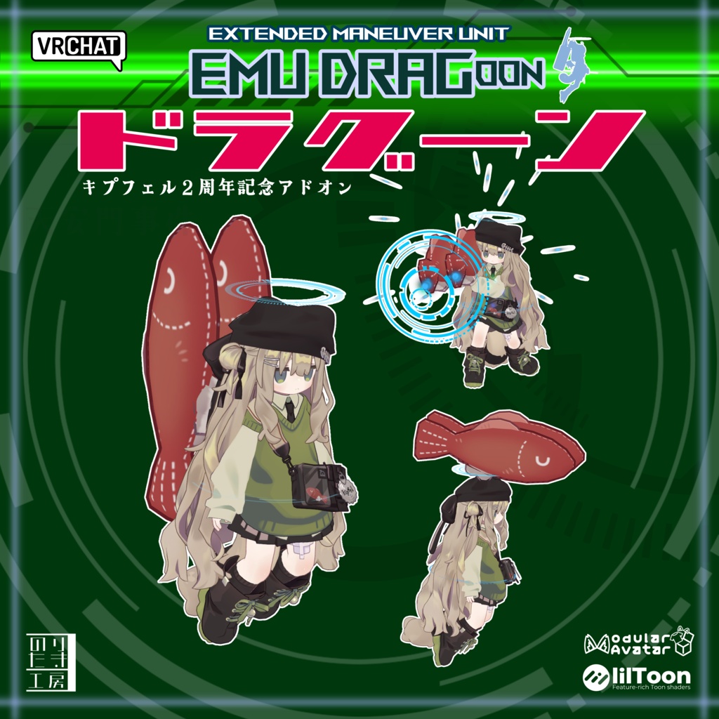 [キプフェル２周年] EMU DRAGoon - Kipfel 2nd Anniversary Model - キプフェル用 「おさかな」アドオン