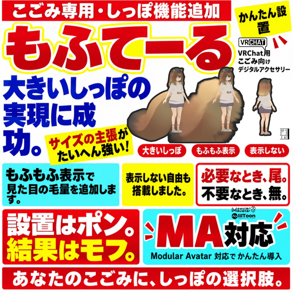 【新登場・毛量強化版半額100円】もふてーる こごみ専用 巨大しっぽ増幅装置 超ふわふわ 尾あり尾なし自由 MA対応 ポン入れ式 後方充実