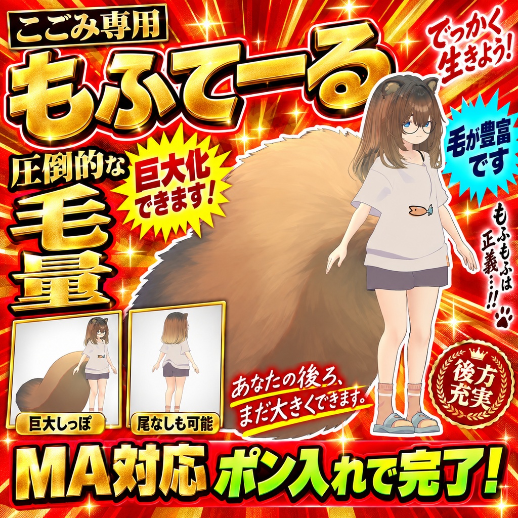 【新登場・毛量強化版半額100円】もふてーる こごみ専用 巨大しっぽ増幅装置 超ふわふわ 尾あり尾なし自由 MA対応 ポン入れ式 後方充実