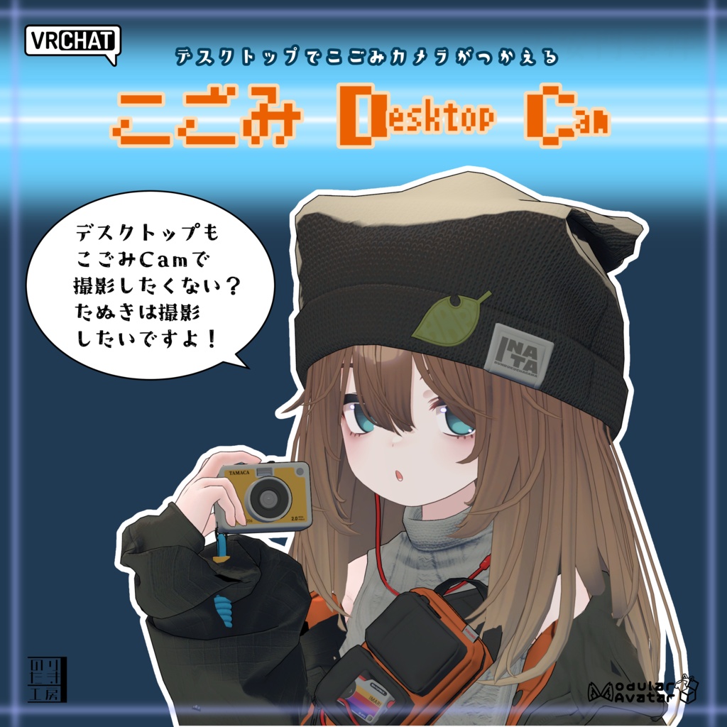 【リリース記念300円→100円】こごみDesktopCam こごみカメラをデスクトップで使えるようにするやつ MA対応