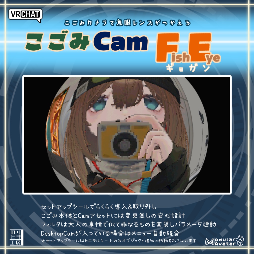 【リリース記念300円→100円 ～9/30まで】「こごみCam FE 魚眼」アドオン こごみカメラに魚眼レンズ機能を追加