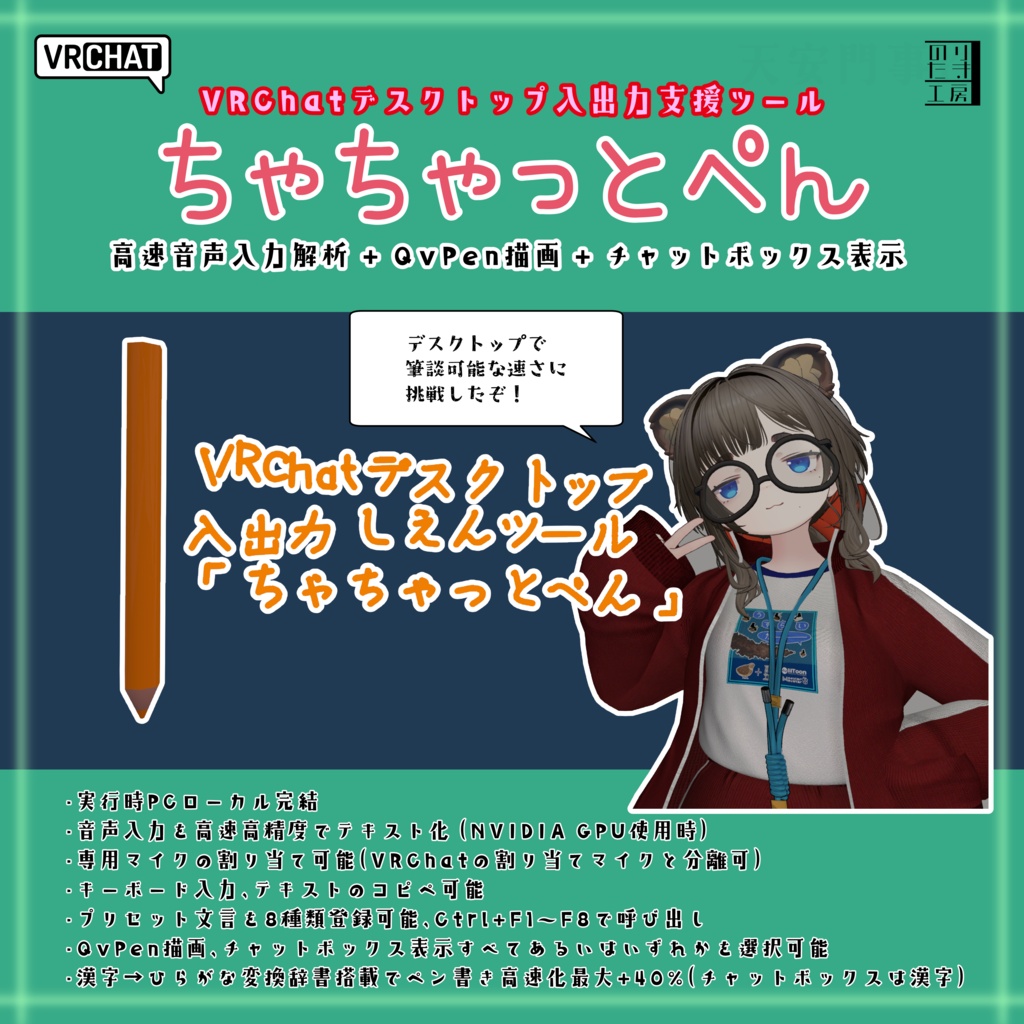 【リリース記念半額800円→400円 ～9/30まで】「ちゃちゃっとぺん」デスクトップ入出力支援ツール QvPen チャットボックス 音声入力 キーボード コピペ対応 OSC