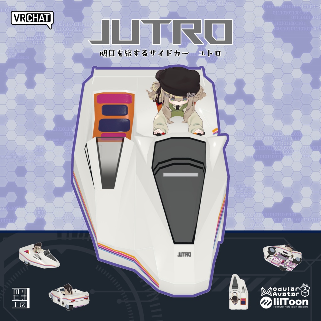 【リリース記念半額 2500円→1250円 ～10/17まで】明日を旅するサイドカー「ユトロ -JUTRO-」アバターギミック