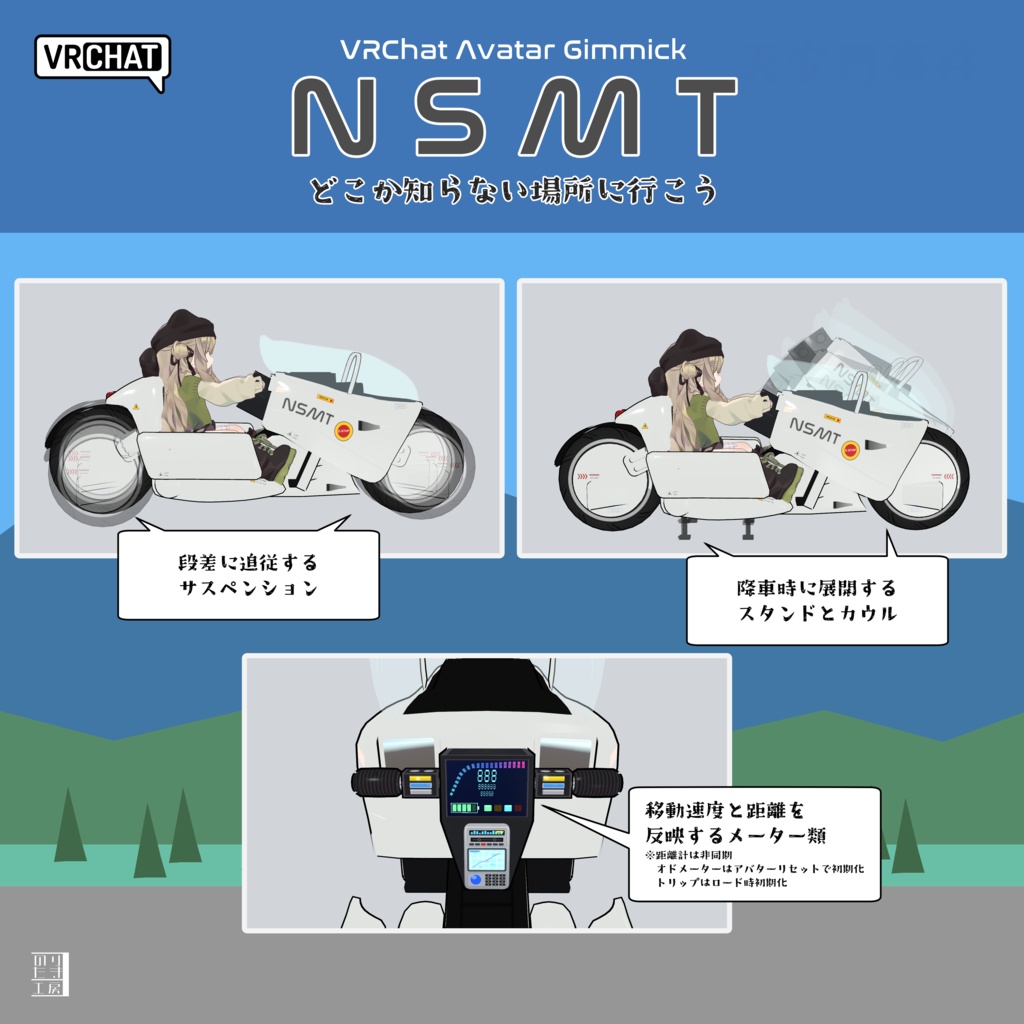 【リリース記念半額 2500円→1250円 ~10/17まで】電動バイクアバターギミック「NSMT」