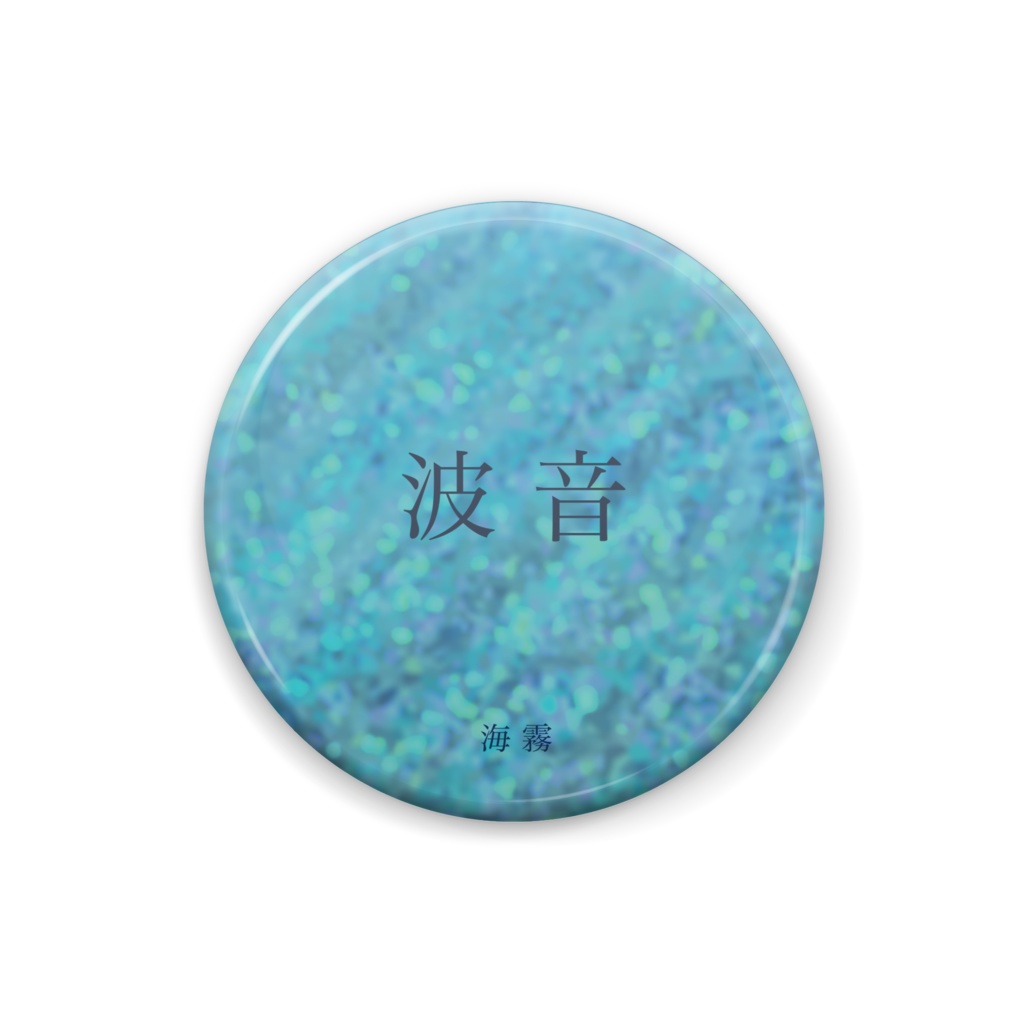 1st album『波音』缶バッジ(全3種)【特典付き】