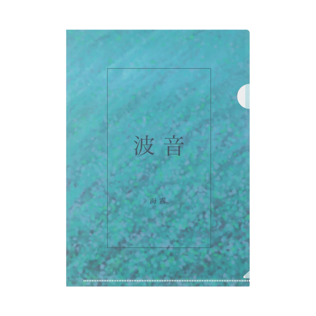 1st album『波音』A4クリアファイル【特典付き】